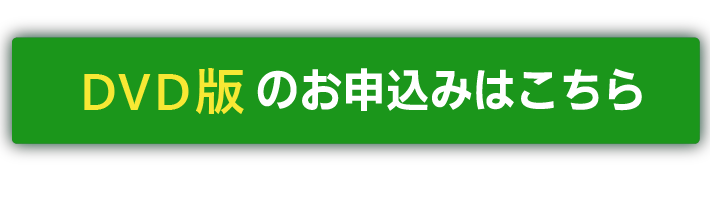 DVDお申し込みはこちら